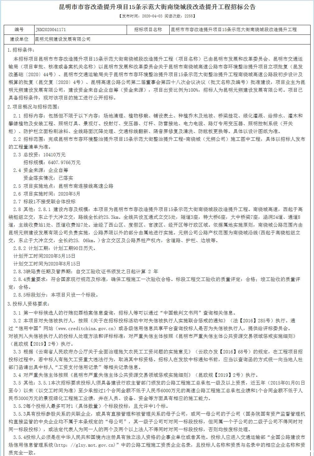 图1：昆明市市容改造提升项目15条示范大街南绕城段改造提升工程招标公告