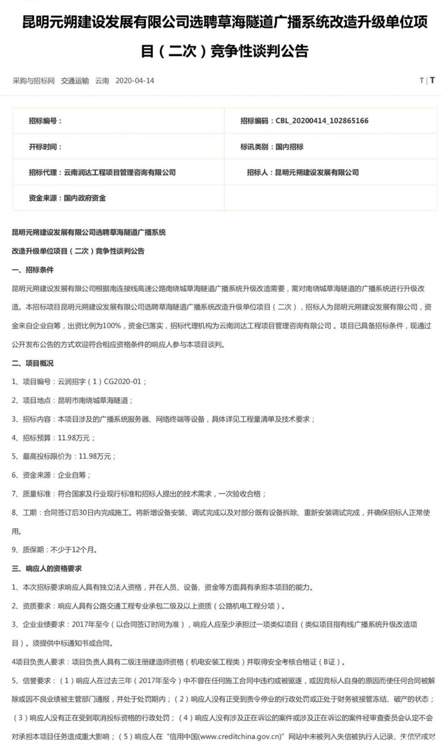 图1：昆明元朔建设发展有限公司选聘草海隧道广播系统改造升级单位项目（二次）竞争性谈判公告