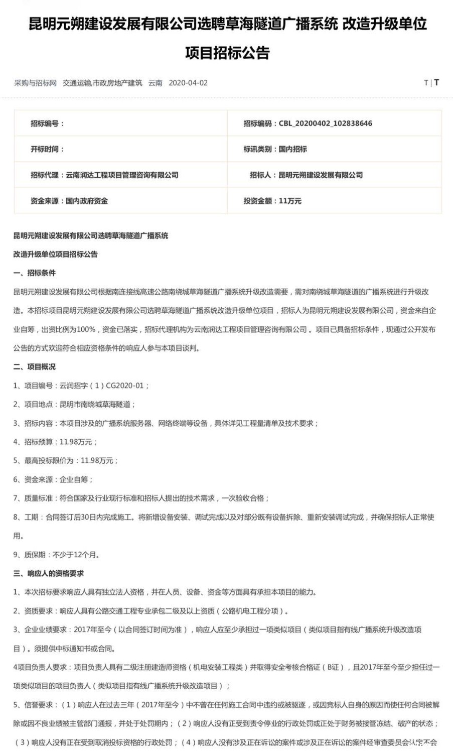 图1：昆明元朔建设发展有限公司选聘草海隧道广播系统改造升级单位项目竞争性谈判公告