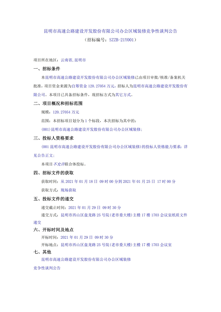 昆明市高速公路建设开发股份有限公司办公区域装修竞争性谈判公告_00