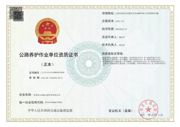 昆明宜石高速公路开发有限公司养护资质正本_00(1)