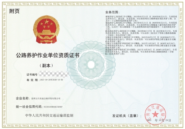 养护资质证书附页（已对证书编号进行马赛克处理）